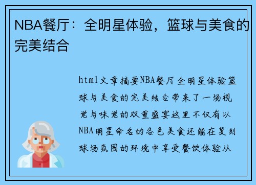 NBA餐厅：全明星体验，篮球与美食的完美结合