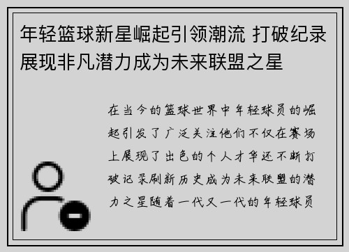 年轻篮球新星崛起引领潮流 打破纪录展现非凡潜力成为未来联盟之星