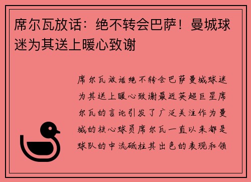 席尔瓦放话：绝不转会巴萨！曼城球迷为其送上暖心致谢