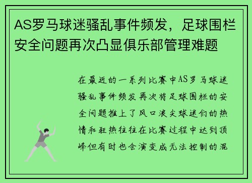 AS罗马球迷骚乱事件频发，足球围栏安全问题再次凸显俱乐部管理难题