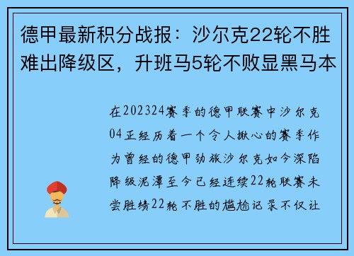 德甲最新积分战报：沙尔克22轮不胜难出降级区，升班马5轮不败显黑马本色