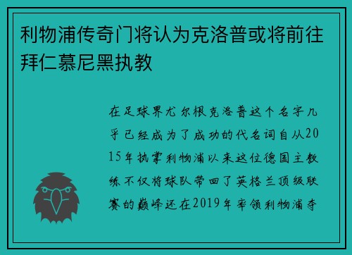 利物浦传奇门将认为克洛普或将前往拜仁慕尼黑执教