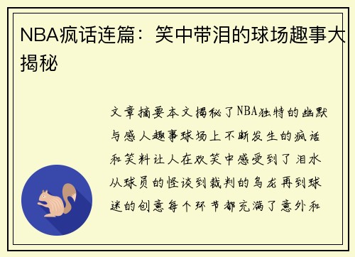 NBA疯话连篇：笑中带泪的球场趣事大揭秘