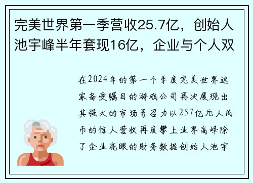 完美世界第一季营收25.7亿，创始人池宇峰半年套现16亿，企业与个人双丰收的背后