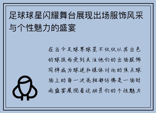 足球球星闪耀舞台展现出场服饰风采与个性魅力的盛宴