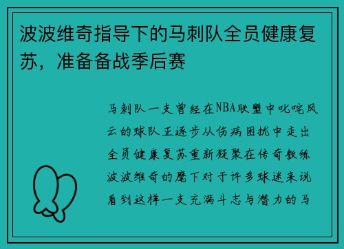 波波维奇指导下的马刺队全员健康复苏，准备备战季后赛
