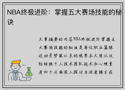 NBA终极进阶：掌握五大赛场技能的秘诀