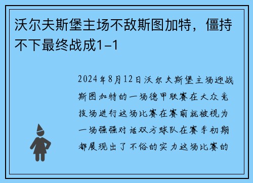 沃尔夫斯堡主场不敌斯图加特，僵持不下最终战成1-1