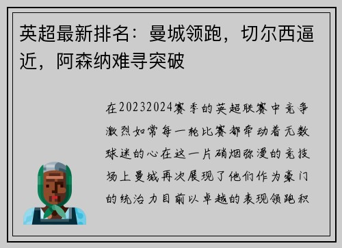 英超最新排名：曼城领跑，切尔西逼近，阿森纳难寻突破