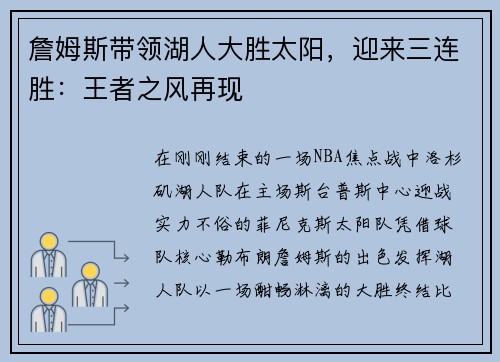 詹姆斯带领湖人大胜太阳，迎来三连胜：王者之风再现