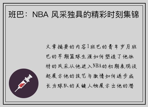 班巴：NBA 风采独具的精彩时刻集锦