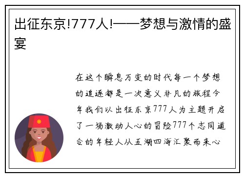出征东京!777人!——梦想与激情的盛宴