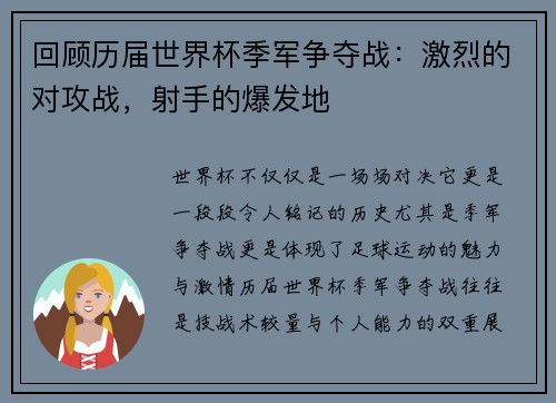 回顾历届世界杯季军争夺战：激烈的对攻战，射手的爆发地