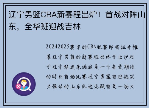 辽宁男篮CBA新赛程出炉！首战对阵山东，全华班迎战吉林