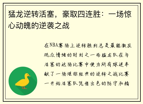 猛龙逆转活塞，豪取四连胜：一场惊心动魄的逆袭之战