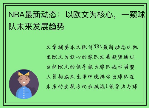 NBA最新动态：以欧文为核心，一窥球队未来发展趋势