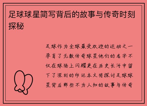 足球球星简写背后的故事与传奇时刻探秘