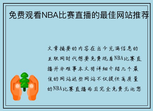 免费观看NBA比赛直播的最佳网站推荐