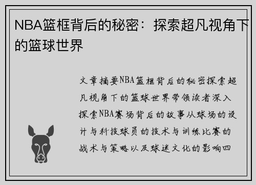 NBA篮框背后的秘密：探索超凡视角下的篮球世界