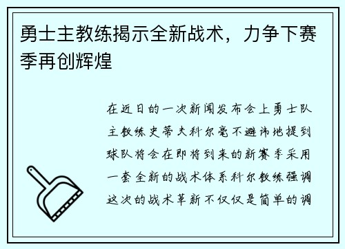 勇士主教练揭示全新战术，力争下赛季再创辉煌