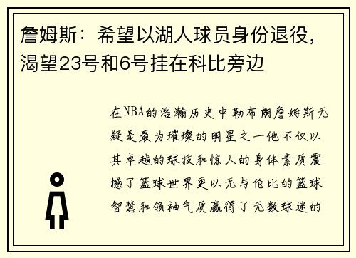詹姆斯：希望以湖人球员身份退役，渴望23号和6号挂在科比旁边