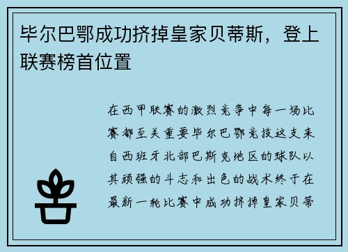 毕尔巴鄂成功挤掉皇家贝蒂斯，登上联赛榜首位置