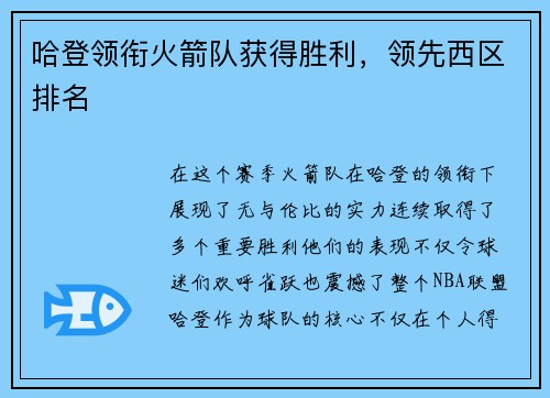 哈登领衔火箭队获得胜利，领先西区排名