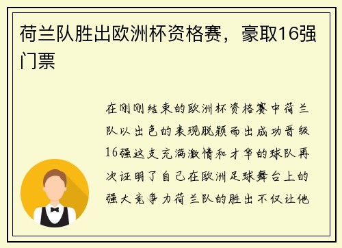 荷兰队胜出欧洲杯资格赛，豪取16强门票