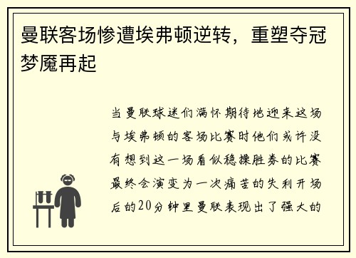 曼联客场惨遭埃弗顿逆转，重塑夺冠梦魇再起