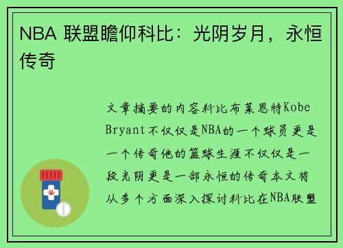 NBA 联盟瞻仰科比：光阴岁月，永恒传奇