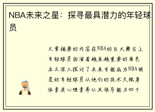 NBA未来之星：探寻最具潜力的年轻球员