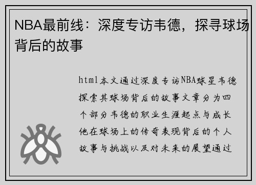 NBA最前线：深度专访韦德，探寻球场背后的故事