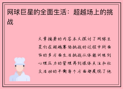 网球巨星的全面生活：超越场上的挑战