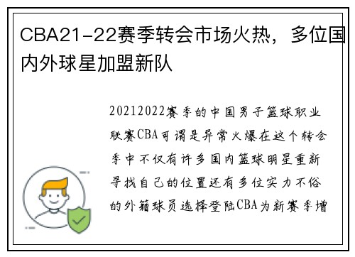 CBA21-22赛季转会市场火热，多位国内外球星加盟新队