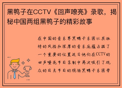 黑鸭子在CCTV《回声嘹亮》录歌，揭秘中国两组黑鸭子的精彩故事