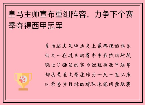 皇马主帅宣布重组阵容，力争下个赛季夺得西甲冠军