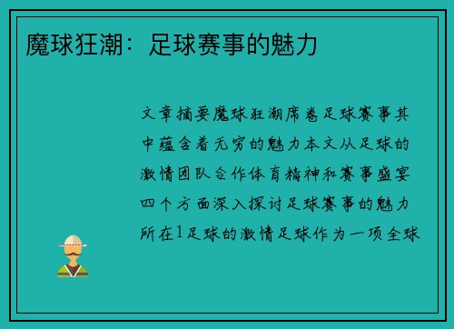魔球狂潮：足球赛事的魅力