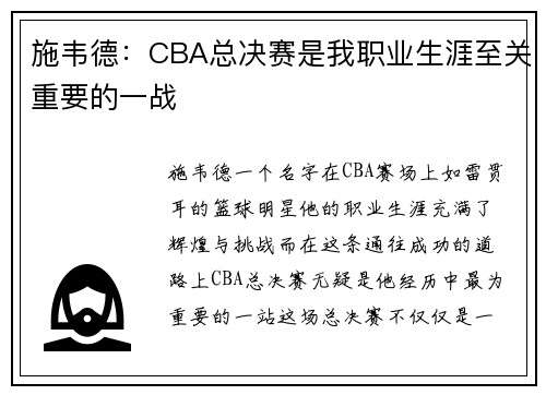 施韦德：CBA总决赛是我职业生涯至关重要的一战