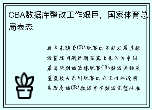 CBA数据库整改工作艰巨，国家体育总局表态