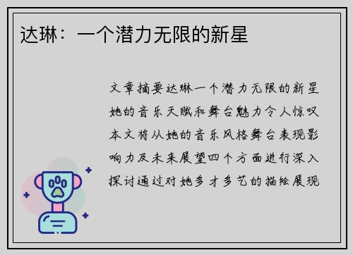 达琳：一个潜力无限的新星