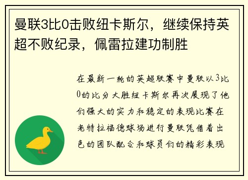 曼联3比0击败纽卡斯尔，继续保持英超不败纪录，佩雷拉建功制胜