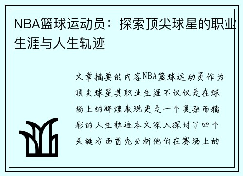 NBA篮球运动员：探索顶尖球星的职业生涯与人生轨迹