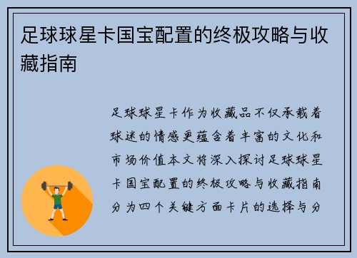 足球球星卡国宝配置的终极攻略与收藏指南