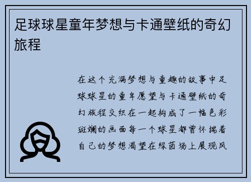 足球球星童年梦想与卡通壁纸的奇幻旅程