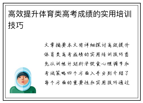 高效提升体育类高考成绩的实用培训技巧