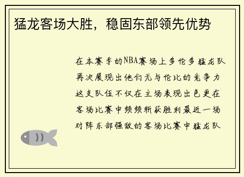 猛龙客场大胜，稳固东部领先优势