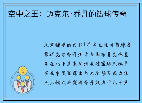 空中之王：迈克尔·乔丹的篮球传奇