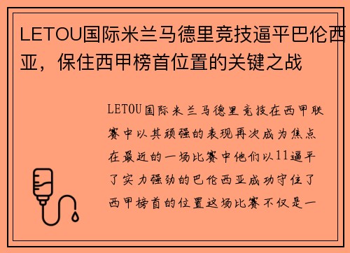 LETOU国际米兰马德里竞技逼平巴伦西亚，保住西甲榜首位置的关键之战