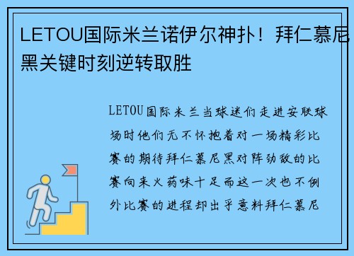LETOU国际米兰诺伊尔神扑！拜仁慕尼黑关键时刻逆转取胜