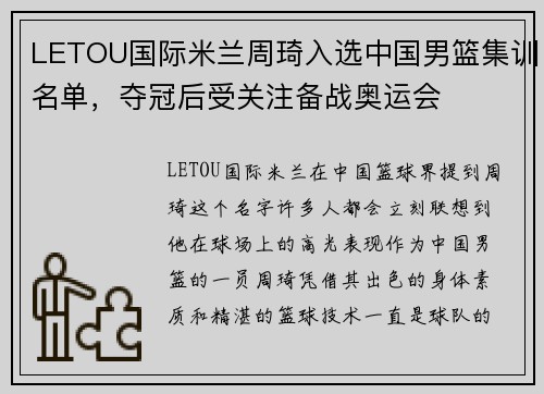 LETOU国际米兰周琦入选中国男篮集训名单，夺冠后受关注备战奥运会